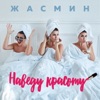 ЖАСМИН - Наведу Красоту
