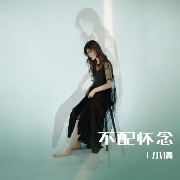 不配怀念 - EP