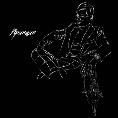 Принцип - Single