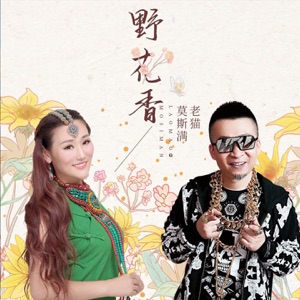 Mo Si Man (莫斯满) & Lao Mao (老貓) - Ye Hua Xiang (野花香) (DJ版) - 排舞 音乐