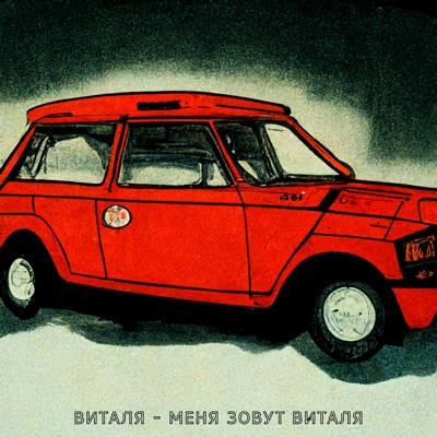 Виталя - Меня зовут Виталя