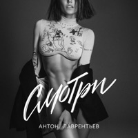 Смотри - Single - Антон Лаврентьев
