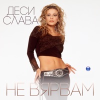 Не вярвам - Single - Desi Slava