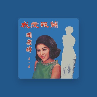 Listen to 閻荷婷, watch music videos, read bio, see tour dates & more!