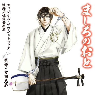 Tsugaru Yosare Bushi (Yuki Sawamura Version)-thumbnail