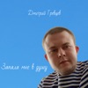 Запала мне в душу cover art