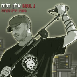 מריאנה Soul J