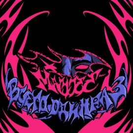 Всего один раз Mayjee