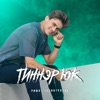 Тиннэр Юк - Single