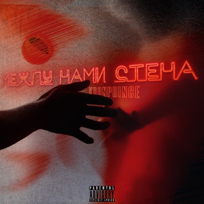 Между нами стена - EP