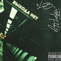 Не иди за мной (feat. Кравцов) - Single - 4lbfamily