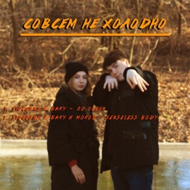 Совсем не холодно (feat. Moroz & BARY) 97oceans