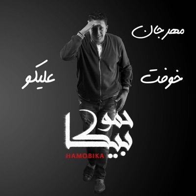 Mahragan Khoft Aleko (feat. Ali Qadoura, Nour el Tot & Hassan El Prince El Sagheer) - Single