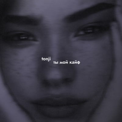ты мой кайф - Single