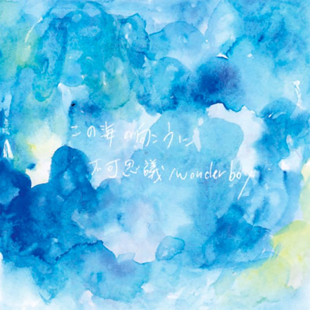 Sayonara, - 不可思議/wonderboyのアルバム - Apple Music