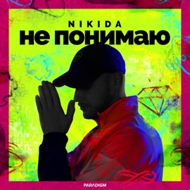 Не понимаю NIKIDA