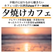 夕焼けに浸りながら聴きたい カフェっぽいお洒落JazzギターBGM 夕焼けカフェ テレワーク作業用 勉強・作業集中用 ゆったりリラックス作業用 α波睡眠用 まったりチルアウトBGM artwork