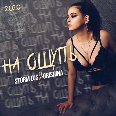 На ощупь 2020 - EP