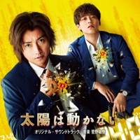 映画&ドラマ「太陽は動かない」オリジナル・サウンドトラック - 菅野祐悟