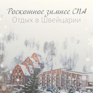 Роскошное зимнее СПА: Отдых в Швейцарии