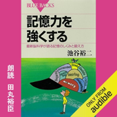 記憶力を強くする: 最新脳科学が語る記憶のしくみと鍛え方