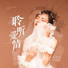 聆听爱情 Xinyuechenfu & 贺子玲