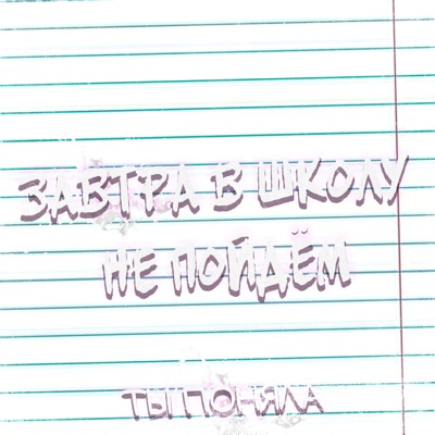 Завтра в школу не пойдём - Single