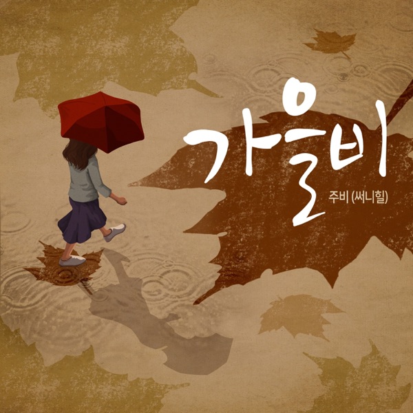가을비 - Single