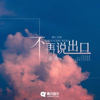 不再说出口 - Single - 金漁