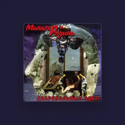 Listen to Манагер и Родина, watch music videos, read bio, see tour dates & more!
