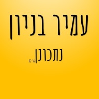 נתכונן - Single - Amir Benayoun