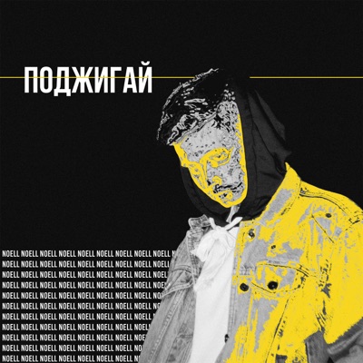 Поджигай - Single