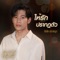 ให้รักปรากฏตัว - สิงโต ปราชญา lyrics