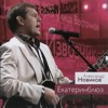 Новиков, Александр - Катька