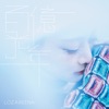 百億光年 - Single 百億光年 - Single