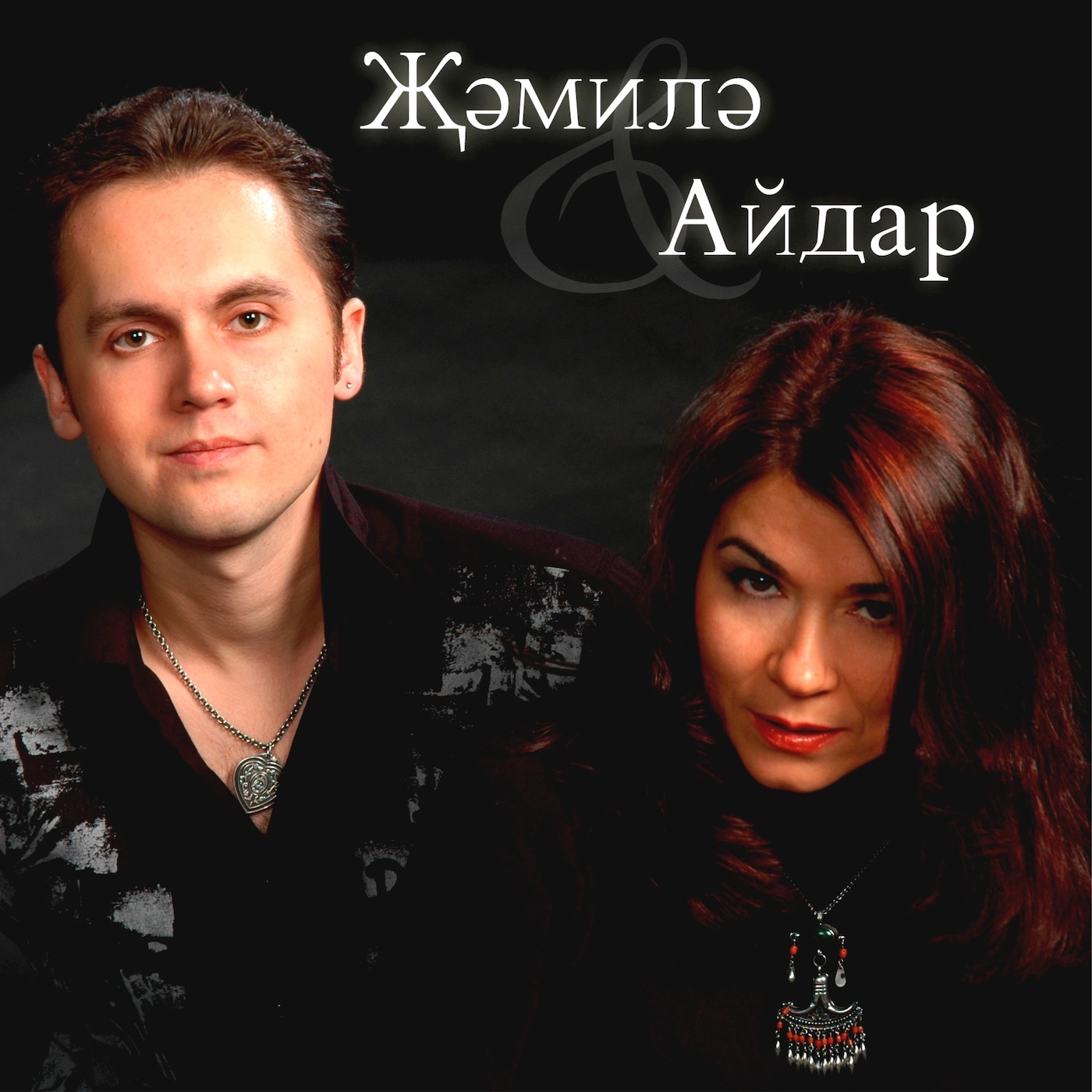 Җәмиле & Айдар