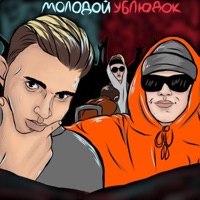 Молодой ублюдок (feat. BigBird) - Single - NeverLate