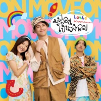 มูฟออนเป็นวงกลม (feat. Ponchet & Purewarin) - Single - LOTTE Thakorn