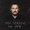 Михайлов, Стас - Мы бежим от себя