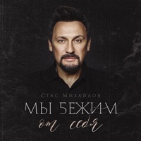 Мы бежим от себя - Single - Stas Mikhaylov
