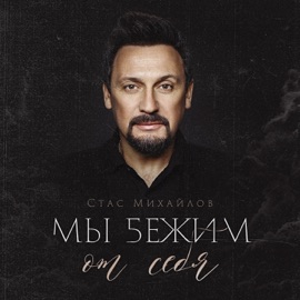 Мы бежим от себя Stas Mikhaylov