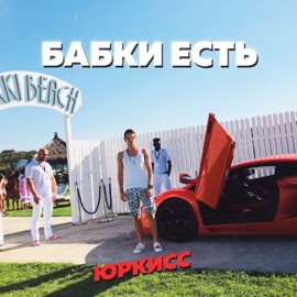 Бабки есть ЮрКисс