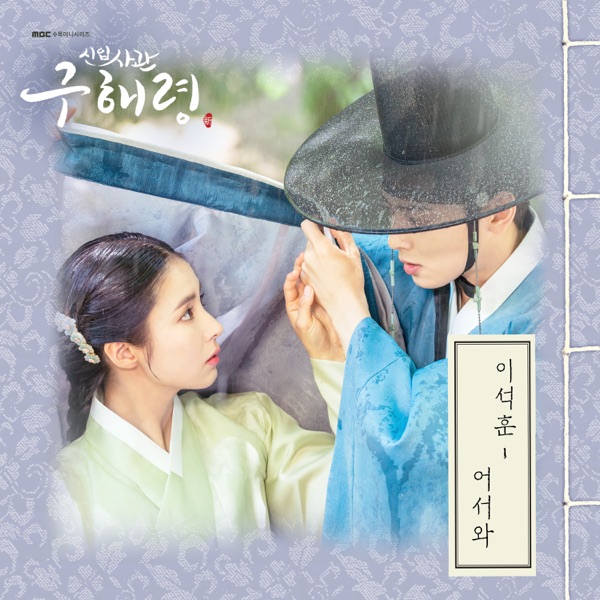 Rookie Historian GooHaeRyung (Original Television Soundtrack), Pt. 3 - Single
