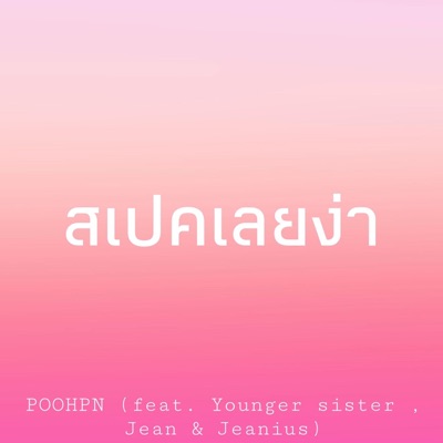 สเปคเลยง่า (feat. Younger sister, Jean & Jeanius) - Single
