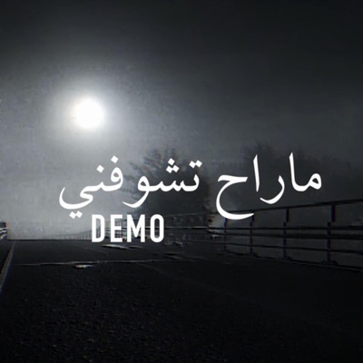 ما راح تشوفوني ديمو - Single