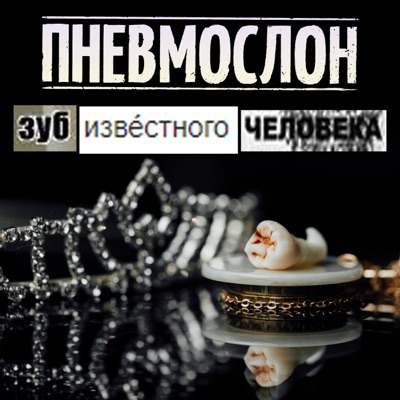 ‎По Бабам – Song by Серб и Молотов – Apple Music