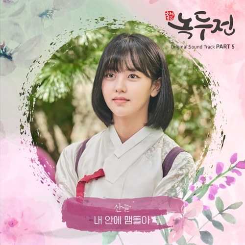 SANDEUL – The Tale of Nokdu OST Part.5