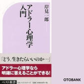 アドラー心理学入門―よりよい人間関係のために