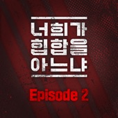 너희가 힙합을 아느냐 (Episode 2) artwork