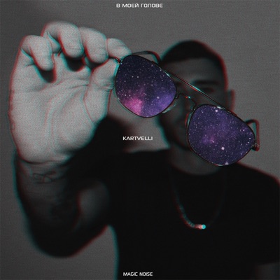 В моей голове - Single